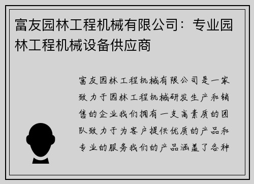 富友园林工程机械有限公司：专业园林工程机械设备供应商