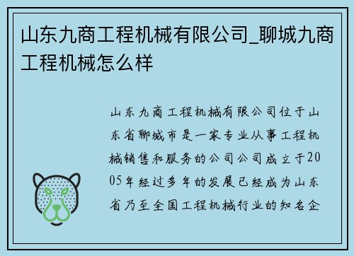 山东九商工程机械有限公司_聊城九商工程机械怎么样