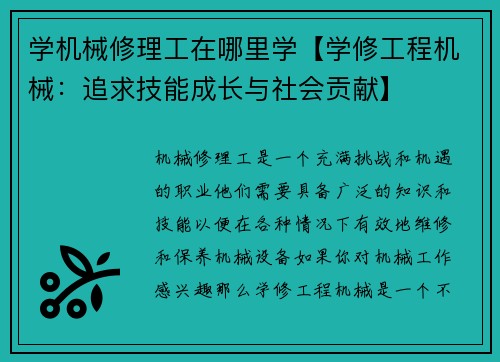 学机械修理工在哪里学【学修工程机械：追求技能成长与社会贡献】