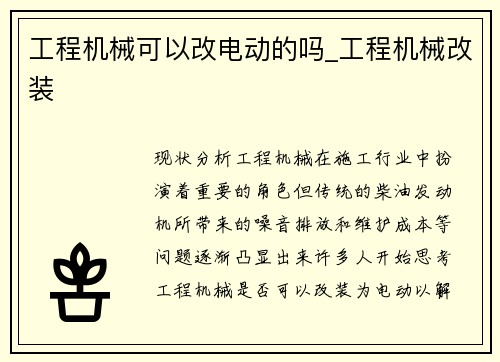 工程机械可以改电动的吗_工程机械改装