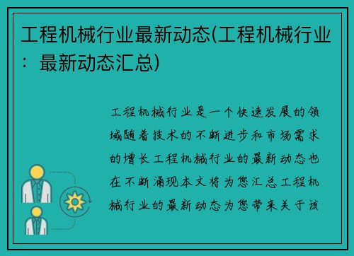 工程机械行业最新动态(工程机械行业：最新动态汇总)