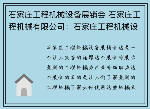 石家庄工程机械设备展销会 石家庄工程机械有限公司：石家庄工程机械设备展销会新标题：展示最新工程机械，助力产业升级