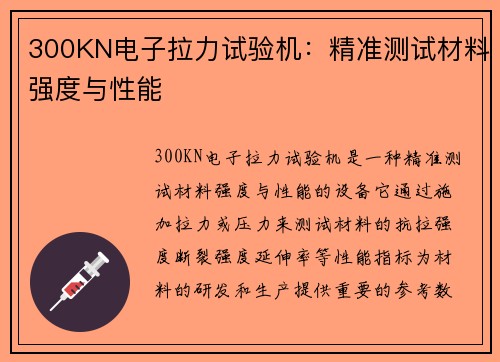 300KN电子拉力试验机：精准测试材料强度与性能