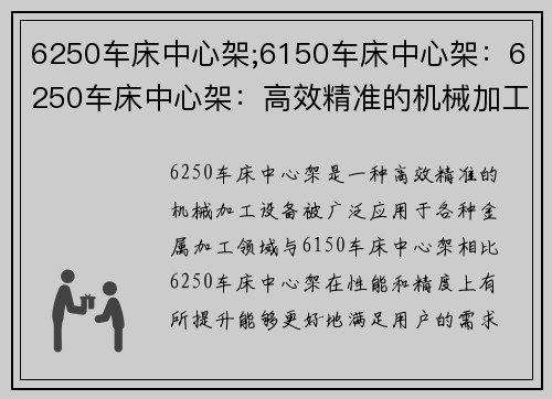 6250车床中心架;6150车床中心架：6250车床中心架：高效精准的机械加工利器