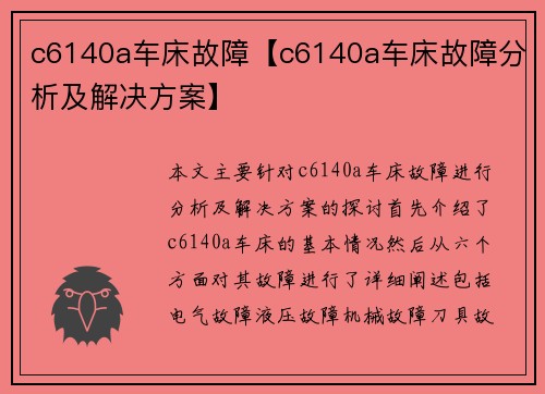 c6140a车床故障【c6140a车床故障分析及解决方案】