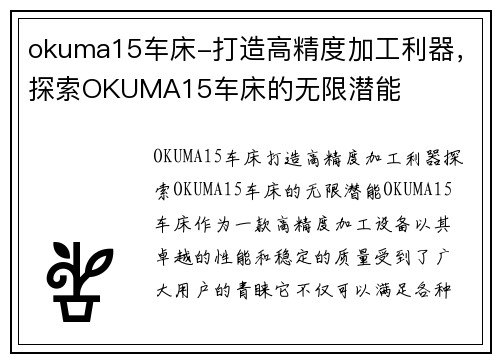 okuma15车床-打造高精度加工利器，探索OKUMA15车床的无限潜能