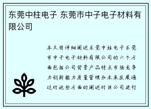 东莞中柱电子 东莞市中子电子材料有限公司