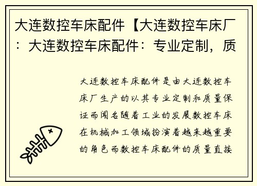 大连数控车床配件【大连数控车床厂：大连数控车床配件：专业定制，质量保证】